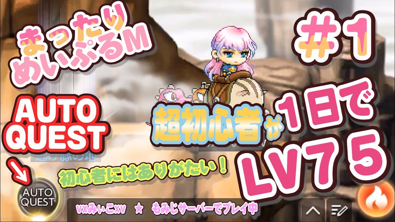 まったりメイプルm オートクエストが初心者にはありがたすぎるっ １日でlv７５までいけたよっ メイプルストーリーm Youtube
