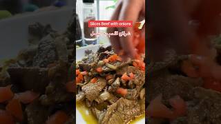 Slices beef with onions شرائح اللحم مع البصل slicesbeefwithonions beef شرائح_اللحم لحمة_بالبصل