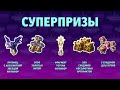 РОЗЫГРЫШ СУПЕРПРИЗОВ! ОСТАВЬ КОММЕНТАРИЙ С ID АККАУНТА ПОД ЭТИМ ВИДЕО!