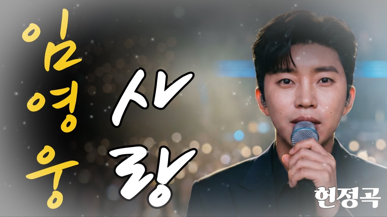 눈물없이 듣기 힘든 사랑노래 임영웅님께 바칩니다.ㅣ영웅시대 언제나 건행!!ㅣ 임영웅 헌정곡 