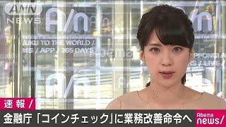 仮想通貨流出のコインチェック　金融庁が改善命令へ(18/01/29)