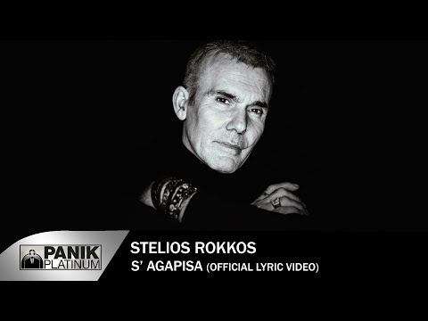 Στέλιος Ρόκκος - Σ' Αγάπησα - Official Lyric Video