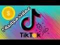 شحـن عمـلات التيـك تـوك مـن غـير م تـدفـع جـنـيـه