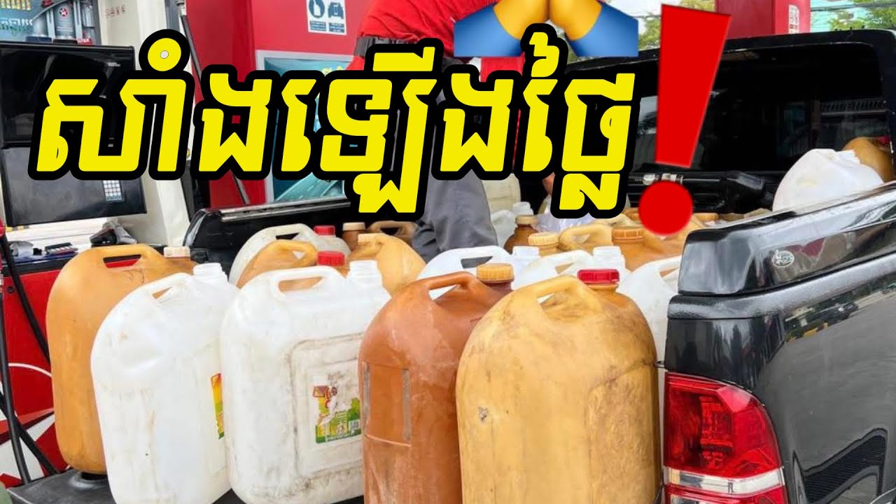 តម្លៃសាំងនៅបណ្ដាខេត្តមួយចំនួនបច្ចុប្បន្ននេះ 07/03/2026 1លីត្រ ចន្លោះ7000៛-13000៛