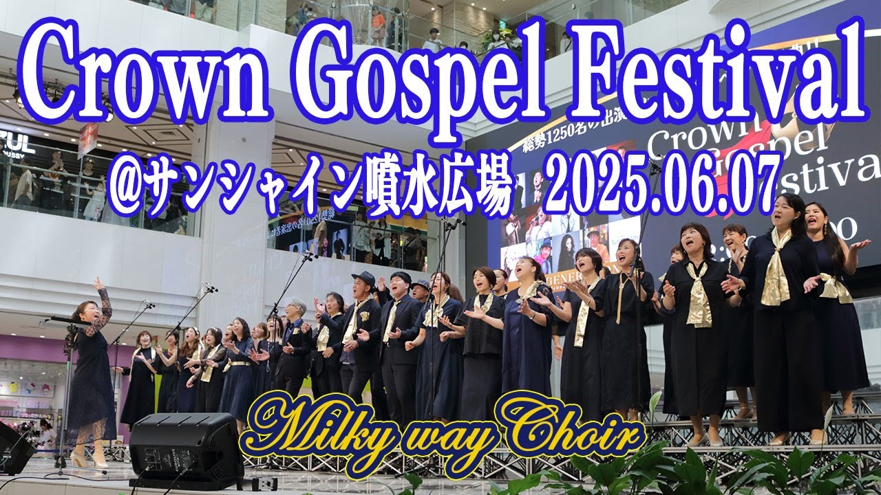 Crown Gospel Festival@池袋サンシャインシティ噴水広場2025.06.07【Milky way Choir】