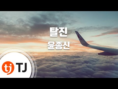 [TJ노래방] 탈진 - 윤종신 / TJ Karaoke