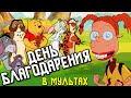 Мультфильмы о Дне благодарения /  Лучшие серии / Праздничные мультфильмы / Nickelodeon Disney Jetix