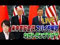 5/18LIVE！米中首脳会談をSPY的考察　なぜメディアはトランプ下げに走るのか？