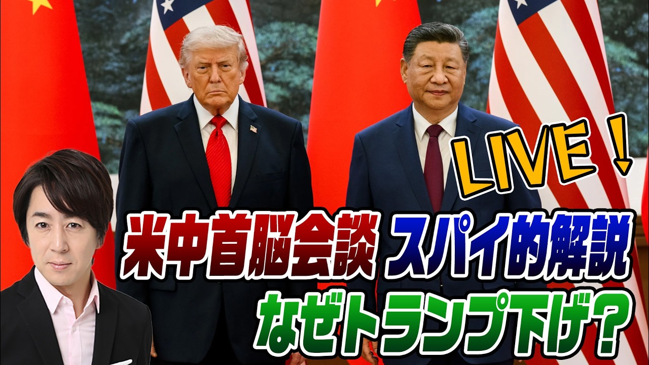 5/18LIVE！米中首脳会談をSPY的考察　なぜメディアはトランプ下げに走るのか？