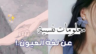 معلومات نفسية عن لغة العيون  افضح جميع من حولك 