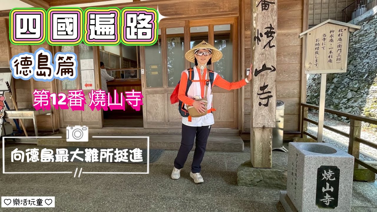 四國遍路|德島篇|第12番|德島最大難所[樂活玩童NO.182]2025/04/17