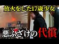 【実録】放火で人生終了…17歳少女が背負った“絶望”の12億円