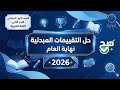 حل التقييمات المبدئية لغة عربية الصف الأول الابتدائي الترم الثاني 2026 مراجعة شاملة