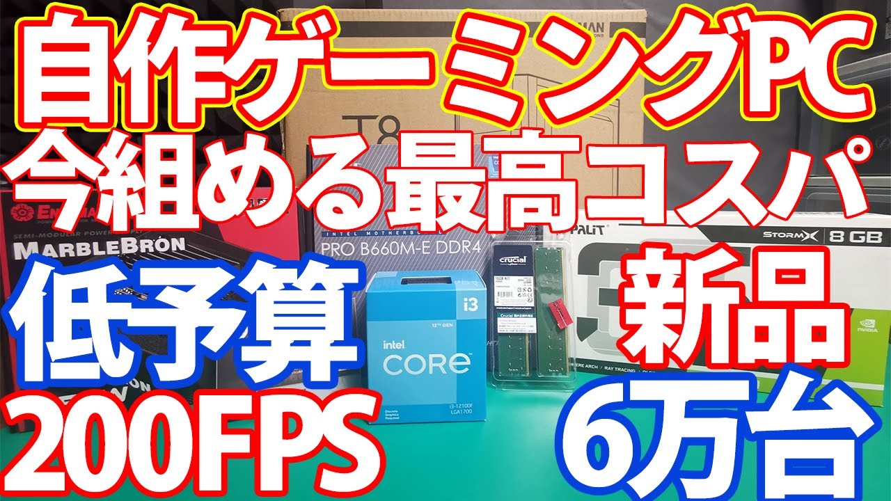 予算6万円台で作成可能なゲーミングPCについて。こうなるとやっぱりIntel優勢。OS込みでも8万円の構成について。