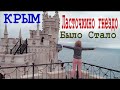 Ласточкино гнездо в Крыму - РАЗОЧАРОВАНИЕ. Было и Стало.