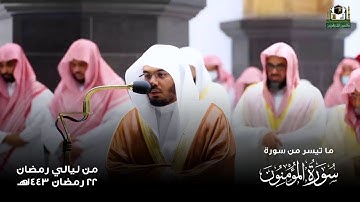 قبس من تلاوة فضيلة الشيخ ياسر الدوسري المسجد الحرام ليلة 22 رمضان 1443هـ