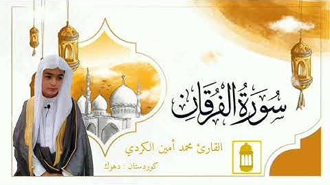 تقليد الشيخ ياسر الدوسري. من سورة الفرقان. بإداء مؤثر. محمد الكردي.