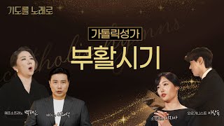 🙏기도를 노래로🎶 | 부활시기 𝗣𝗹𝗮𝘆𝗹𝗶𝘀𝘁✨