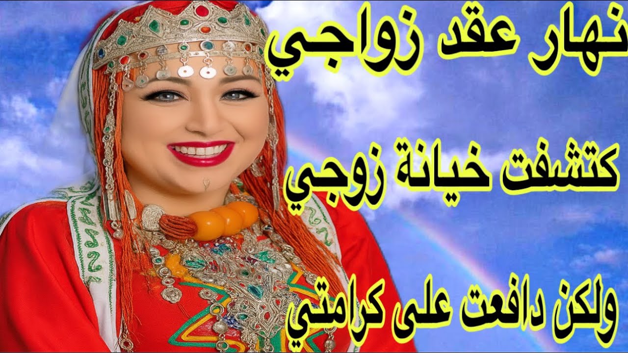 الحلقة601👍نهار درت عقد الزواج معاه حصلتو كيخوني❤️‍🩹ولكن ما سكتش ليه رجعت كرامتي💪قصة امازيغية