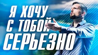 Серьезные ОТНОШЕНИЯ С ДЕВУШКОЙ. Как завоевать ее сердце