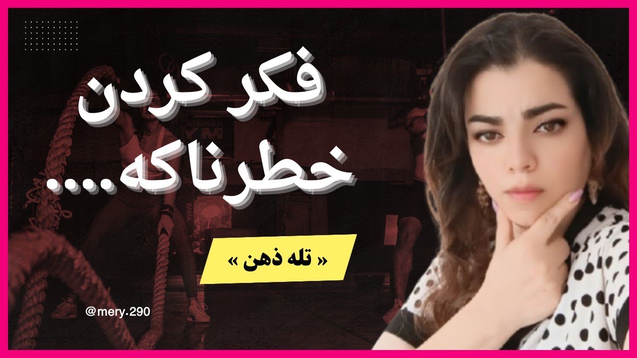 وقتی فکر کردن خطرناکه/تعصب امن ترین انتخابه