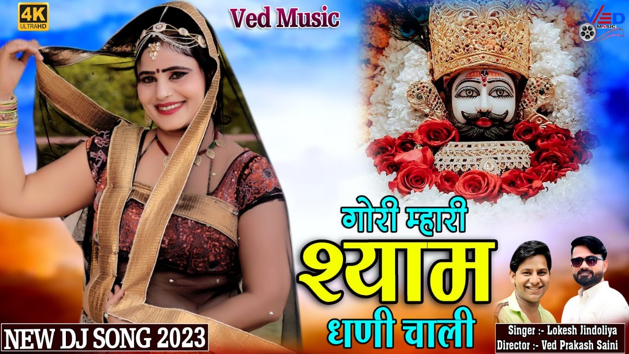 Rajasthani Khatu Shyam Song | गोरी म्हारी श्याम धणी के चाली | Official Video | Ved Music