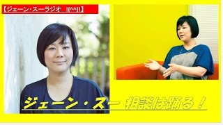 【ジェーンスー相談】「動物園に行ってみたいのですが、一人でいっても大丈夫でしょうか？」 相談２「就職する企業でうまくやっていけるのか不安です・・・」