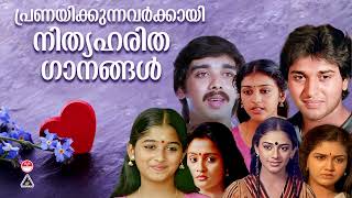 എത്ര കേട്ടാലും മതിവരാത്ത പ്രണയഗാനങ്ങൾ|Romantic Malayalam Remastered Movie Songs|Superhit movie songs