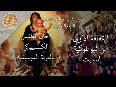 القطعة الأولى من ثيؤطوكية السبت كيهكي ايشوب انشان وتفسيرها الرومي يوناني قبطي بالنوتة الموسيقية