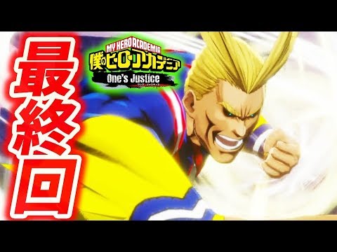 最後の戦いが始まる オールマイトの姿に感動の涙 僕のヒーローアカデミアone S Justice 最終回 ヒロアカoj Youtube