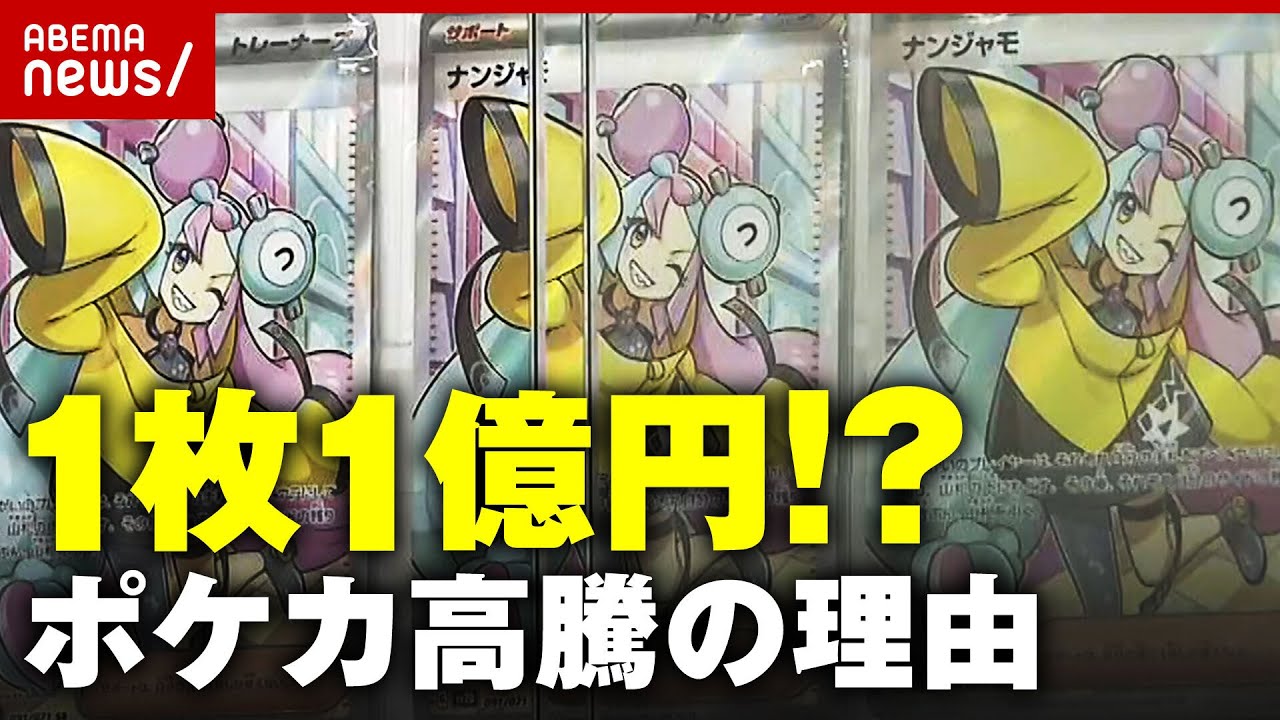 ポケカ】1枚1億円も…値段高騰でトラブル多発 過熱する“ポケモンカード