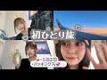 初ひとり旅⁉️初めてのパッキング紹介✈️🎀✨