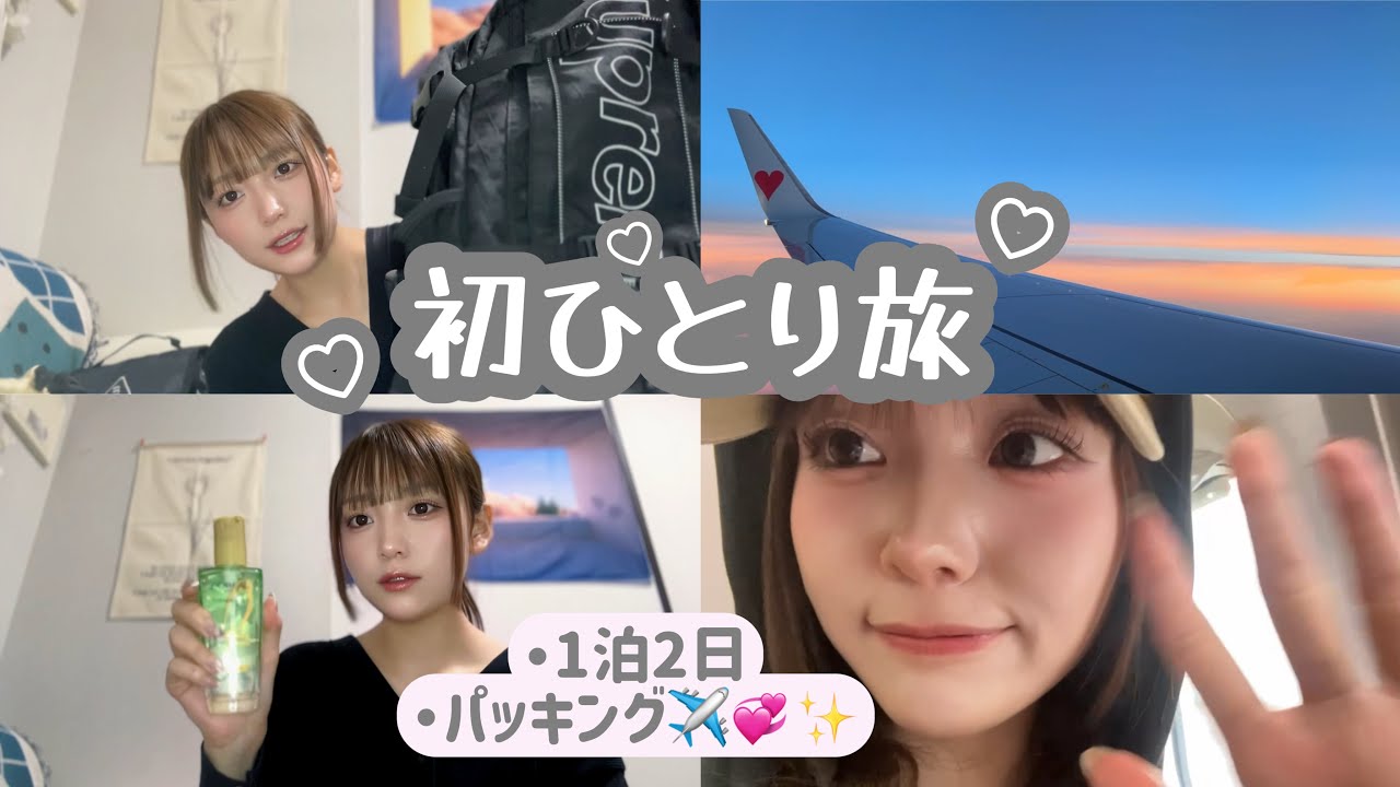 初ひとり旅⁉️初めてのパッキング紹介✈️🎀✨