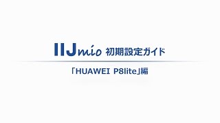 Iijmio初期設定ガイド Huawei P8Lite編