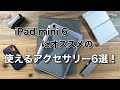 iPad mini 6買ったら揃えたい、すぐに使えるおすすめアクセサリー６選！