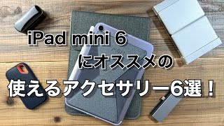 iPad mini 6買ったら揃えたい、すぐに使えるおすすめアクセサリー６選！