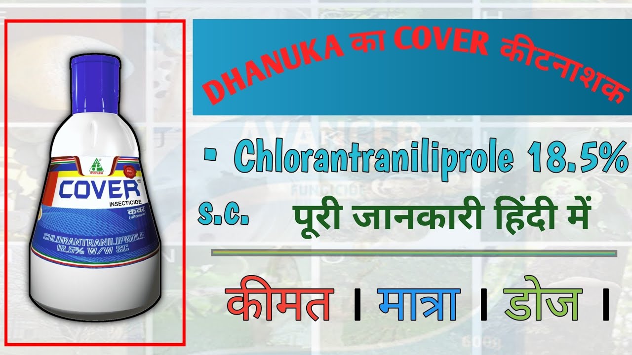 dhanuka cover insecticide | chlorantraniliprole 18.5% s.c. | पूरी ...