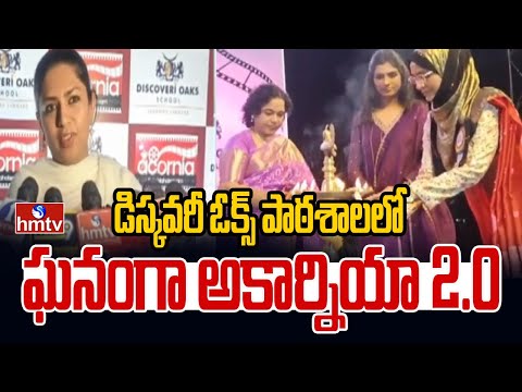 డిస్కవరీ ఓక్స్ పాఠశాలలో ఘనంగా అకార్నియా 2.0 | Discovery Oaks School | hmtv