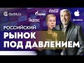 Росcийский рынок под давлением / Ожидания после ВЫБОРОВ в США / Когда кризис?... Герчик и Смирнова