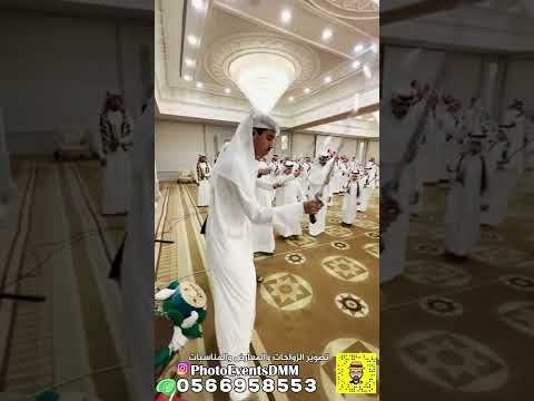 عرضة النعيمي من قطر تصوير المناسبات 0566958553