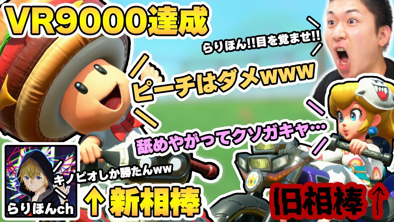 新相棒でレート9000達成した「実況者らりほん」を旧相棒でボコしにいく。【マリオカート ワールド】