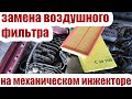 Замена воздушного фильтра на K-Jetronic audi 80 (VAG)