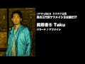 1 FINGER / カラオケ企画 真の三代目ケツメイシ王は誰だ!?~TaKu篇~