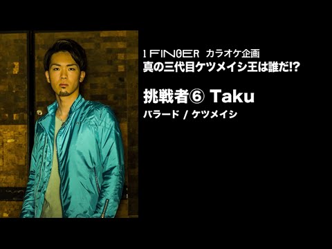 1 FINGER / カラオケ企画　真の三代目ケツメイシ王は誰だ！？～TaKu篇～