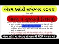 Dhoran 5 Gujarati Ekam Kasoti Paper September 2024 | Std 5 Gujarati EkamKasoti Solution September