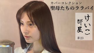 KEIKO【けいこ部屋】#23　聖母たちのララバイ岩崎宏美cover