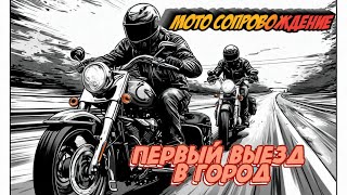 Мото сопровождение новичка. Только получил права, первый выезд в город.