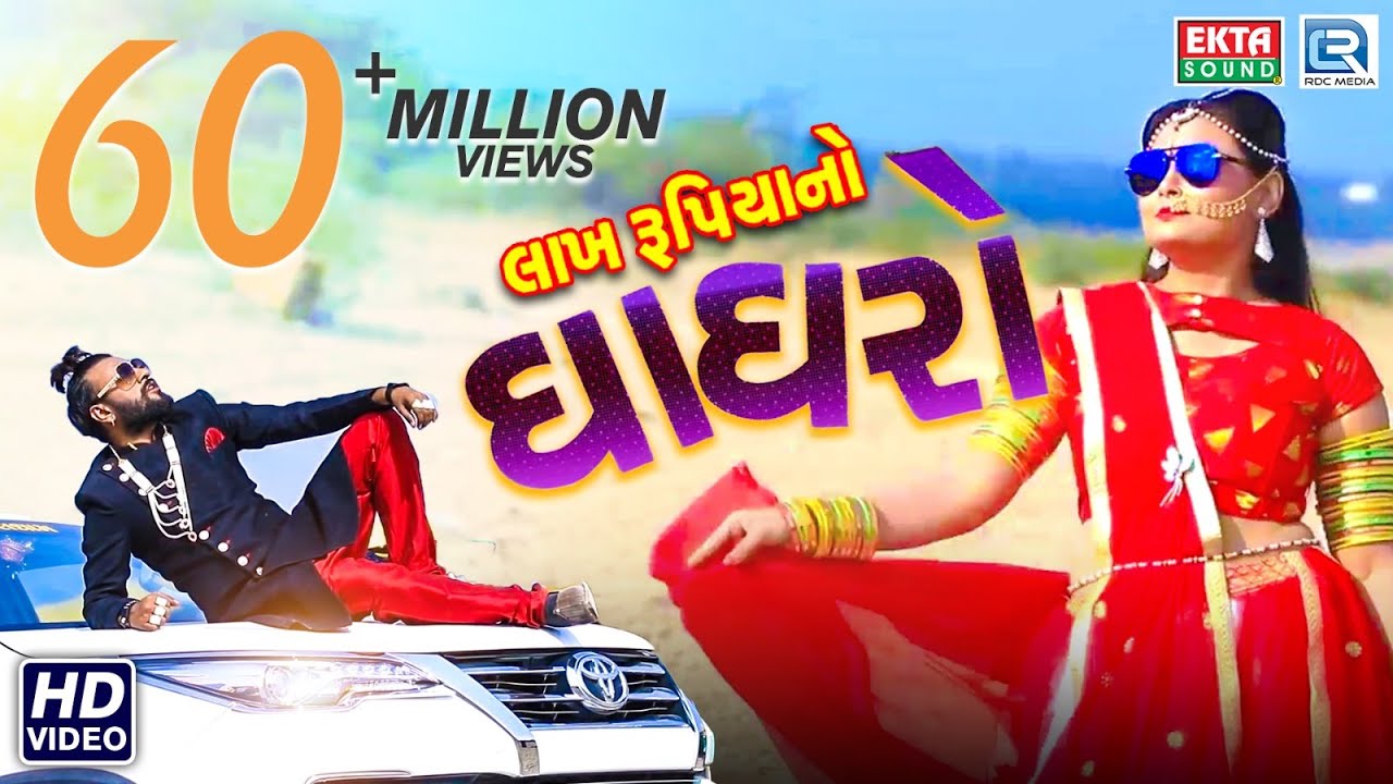 Lakh Rupiyano Ghaghro - Dev Pagli | Full Video | લાખ રૂપિયાનો ઘાઘરો | New DJ Dhamaka Song