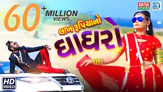 Lakh Rupiyano Ghaghro - Dev Pagli | Full Video | લાખ રૂપિયાનો ઘાઘરો | New DJ Dhamaka Song chords