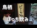 佐賀県鳥栖で大人気露天風呂に居酒屋一人飲み